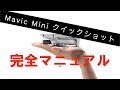 Mavic mini  クイックショット完全マニュアル　これで全てわかる