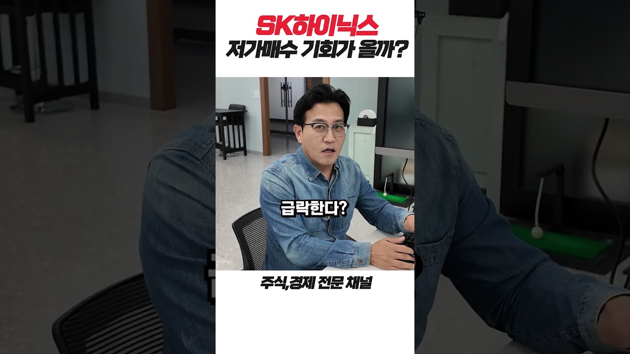 SK하이닉스, 저가매수의 기회가 올까? #sk하이닉스 #삼성전자 #주식 #etf