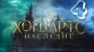 HOGWARTS LEGACY ➤ Магические уроки | Часть 4