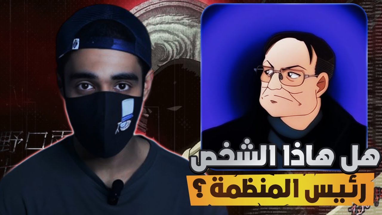 #اسالة_كونانية | هل تشيكارا هو رئيس المنظمة السوداء 🤔 !!