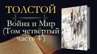 Лев Николаевич Толстой: Война и мир (аудиокнига) том четвёртый часть четвёртая