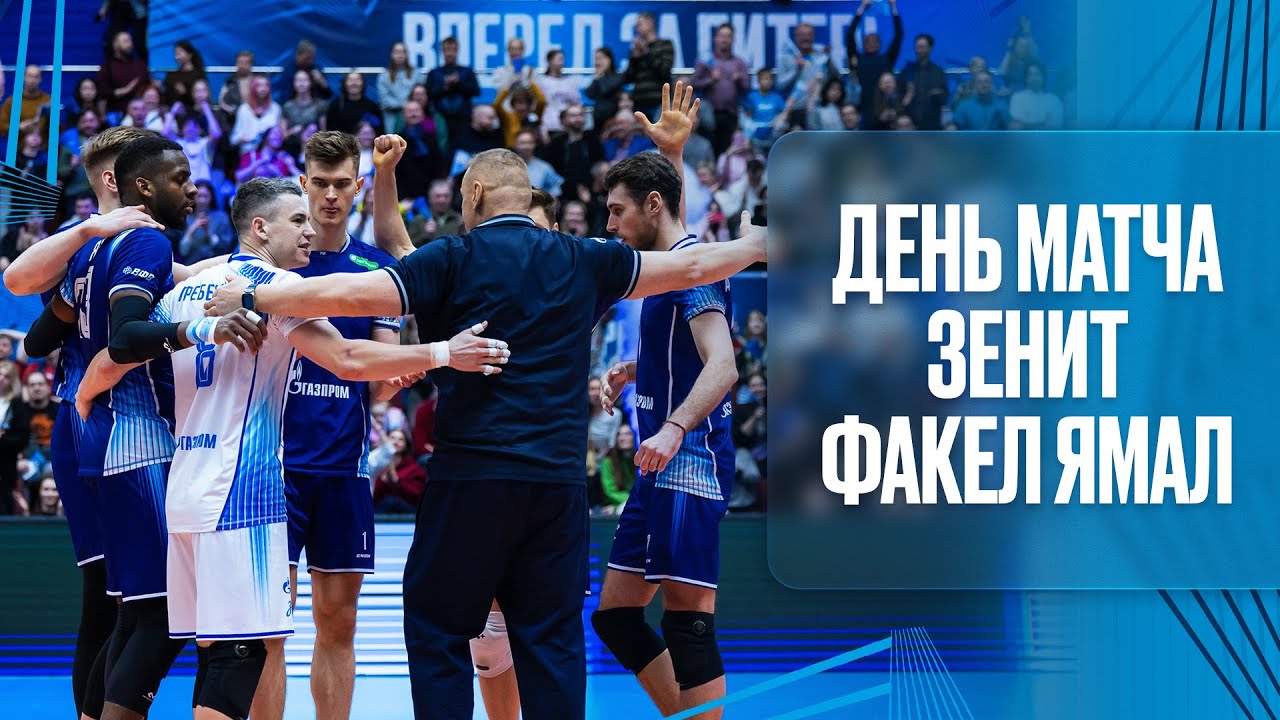 ДЕНЬ МАТЧА: Зенит - Факел Ямал. Суперлига.