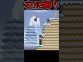 1ミスがgame overの危ないマリオ #shorts #マリオ左縛り #ゲーム実況 #スーパーマリオブラザーズWii#縛りプレイ#縛りマリオ