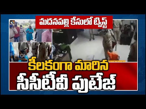 మదనపల్లి కేసులో ట్విస్ట్: కీలకంగా మారిన సీసీటీవీ పుటేజ్ | Madanapalle Incident | 10TV News