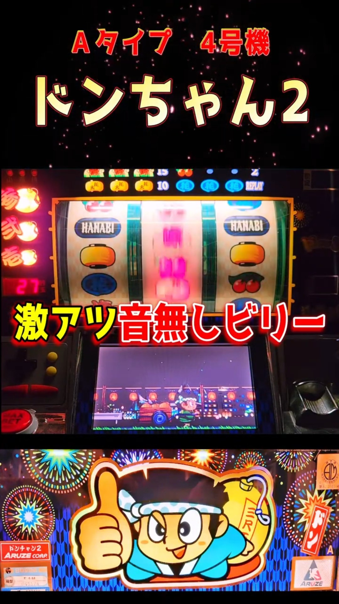 超激アツ！無音ビリー】ドンちゃん2 スロット4号機 #shorts - YouTube