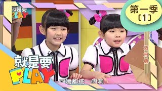 【造飛機 & 飛盤造型帽】就是要PLAY_S1 第1集｜左左右右｜DIY｜兒童節目｜官方HD完整版