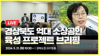 [🔴LIVE] 경상북도 억대 소상공인 육성 프로젝트 브리핑