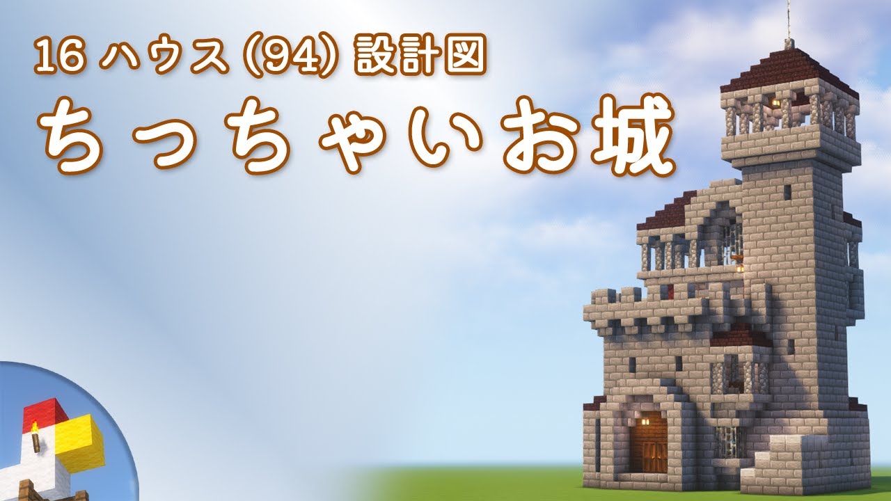 マイクラ 城 洋風 設計 図