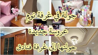 جولة كاملة في غرفة نومي الوردية🌸ديكور تنظيف ترتيب فراش جديد🌸كل التفاصيل عن غرفة نوم عروسة جديدة همسة