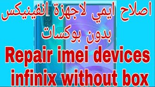 اصلاح ايمي اجهزة infinix بدون بوكس . Repair imei devices infinix without box