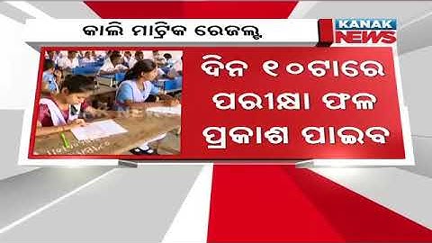 BSE Odisha 10th Result 2023 To Be Release Tomorrow