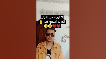 لا تهرب من القران الكريم استمع قف ✋❤️❤️🥺🥺🥺