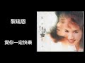 黎瑞恩 愛你一定快樂 黎瑞恩 愛你一定快樂