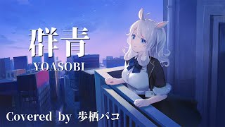 群青 / YOASOBI (Covered by 歩栖パコ)【歌ってみた】