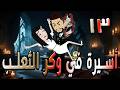 أسيرة في وكر الثعلب قصة تشويق وغموض 13 توتاوماجى