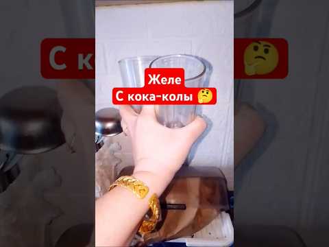 ЖЕЛЕ С КОКА-КОЛЫ🤔