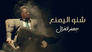 جعفر الغزال - شنو اليمنع ( فيديو كليب ) | 2022