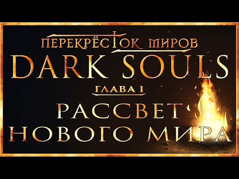 Видео: Перекрёсток миров - Глава 1: Рассвет нового мира | Dark Souls Lore
