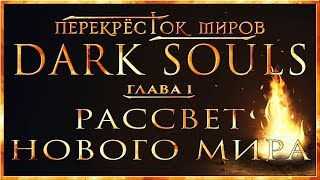 Перекрёсток миров - Глава 1: Рассвет нового мира | Dark Souls Lore