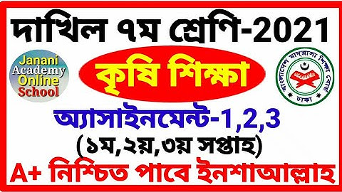 Class 7 Madrasa Assignment | Agriculture Studies | মাদ্রাসা ৭ম শ্রেণির কৃষি শিক্ষা অ্যাসাইমেন্ট