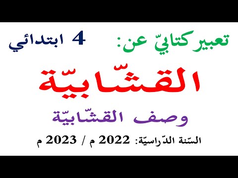 تعبير كتابي عن القشابية للسنة الرابعة انتج شفويا ص 98 
