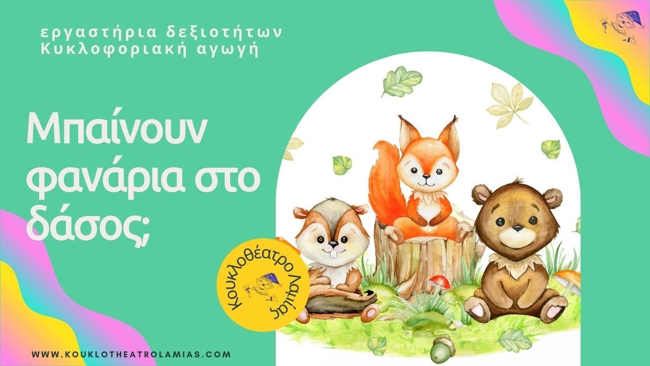 Μπαίνουν φανάρια στο δάσος;