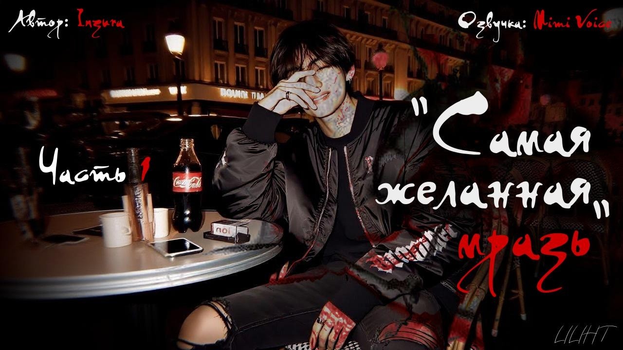 Самая желанная мразь/ Inzura/ Часть 1/ озвучка фанфика BTS/ #вигуки #юнмины #намджины