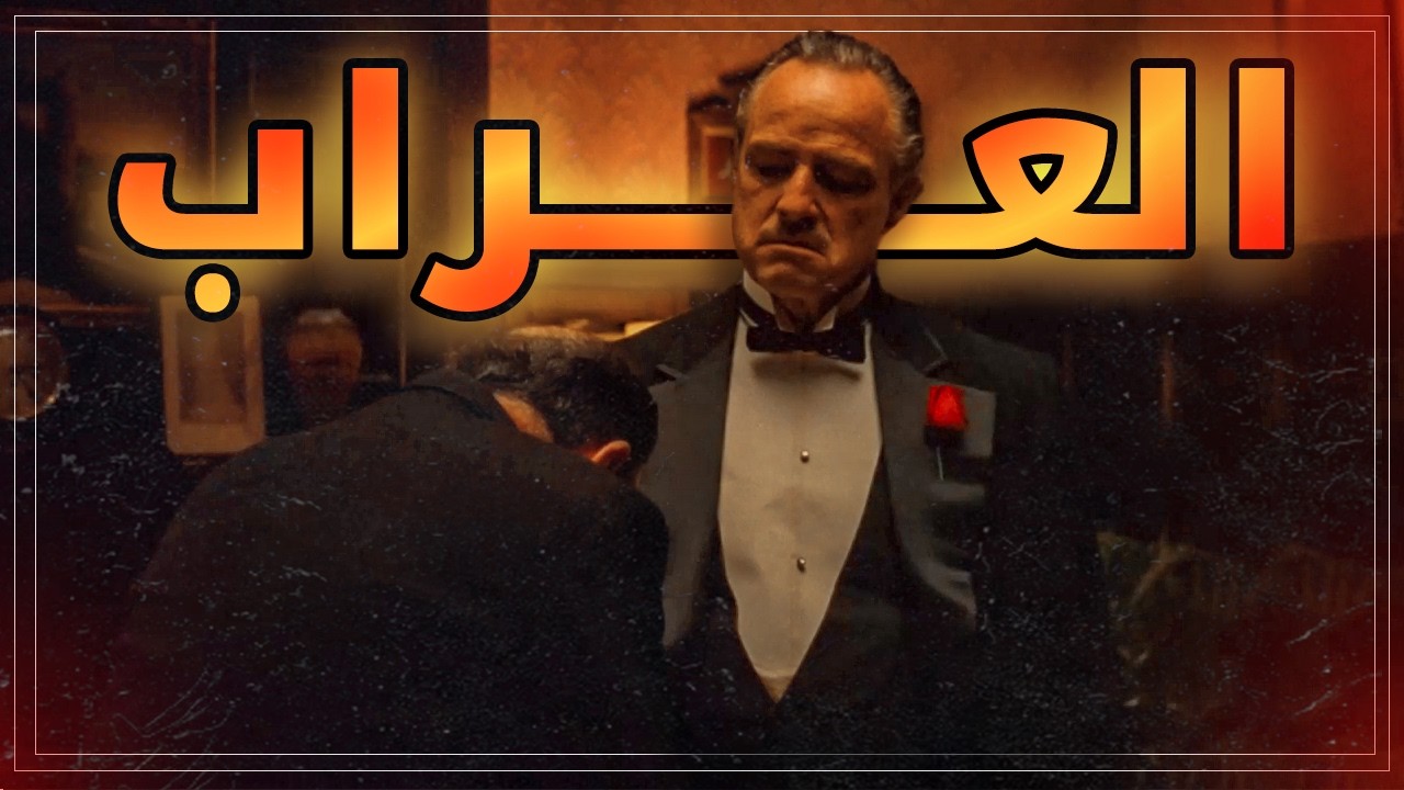 من شاب عادي لزعيم أخطر عصابة مافيا في التاريخ - فيلم The Godfather الجزء الأول