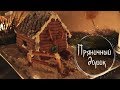 #9 Пряничный домик ❅13 Ночей Йоля❅ Masherisha