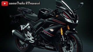 YZF-R15 ม้ามากสุด แรงสุด เหนือกว่าด้วยวาล์วแปรผัน VVA Slipper Clutch สวิงอาร์มอะลูมิเนียม