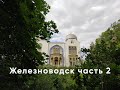 Железноводск 2 часть