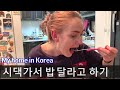 시어머니표 한국밥상을 오랜만에 맛보는 외국인 며느리 ❤️ | 국제커플 국제부부 루마니아