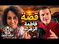 لماذا تركت الدين قصة فاطمة الزهراء