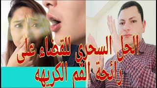 كيفية القضاء علي رائحة الفم السيئة؟ 10 اسباب لرائحة الفم الكريهة وعلاج رائحة الفم الكريهة بكل سهولة