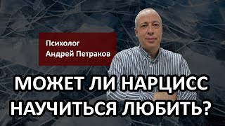 видео: Может ли нарцисс научиться любить? картинка: Может ли нарцисс научиться любить?