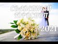 Свадебный💖 гороскоп 💍для всех знаков зодиака на 2021 год.