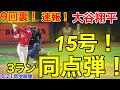 速報! 【一撃!!!】マジか!!!大谷スゴイぞ!!!9回裏で劇的3ラン同点弾！15号ホームラン！スタジアム嵐の大歓声!!!本日2本目!!!【現地映像】