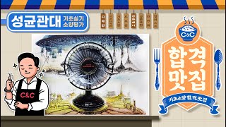 [합격맛집] 기초소양 맛집편 - 준석T의 성균관대 연구작 - 수원미술학원 수원씨앤씨