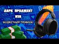 ДАРК ПРОДЖЕКТ HS6 - ХУДШАЯ ИГРОВАЯ ГАРНИТУРА?