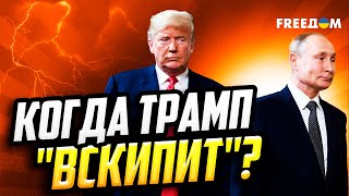 Мощь оружия и САНКЦИИ: Трамп ОБРУШИТ СВОЙ ГНЕВ на РФ