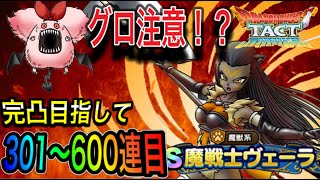 【ドラクエタクト】　グロ注意！？　完凸なるか？？　『魔戦士ヴェーラ』　ガチャ301～600連！！！！