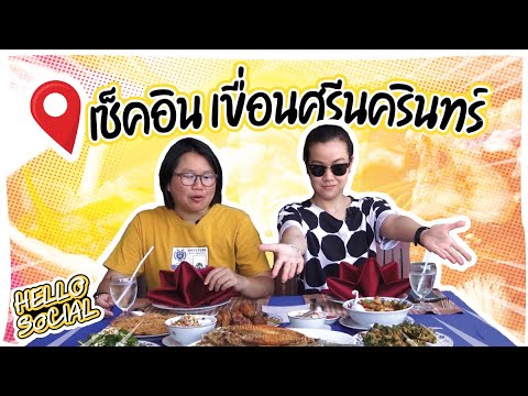 Hello Social : เช็คอินเขื่อนศรีนครินทร์