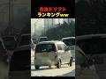 合法ドリフト ランキングww #shorts