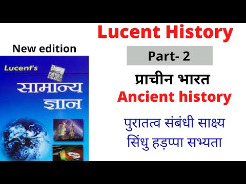 Lucent Book Ancient History Part 2 || प्राचीन इतिहास || पुरातत्त्व साक्ष्य  || सिन्धु,हड़प्पा सभ्यता