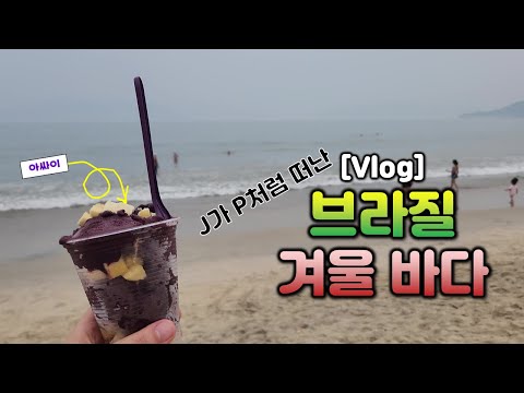 [브라질 일상🇧🇷] 급주말 나들이💑 | 브라질 겨울 바다 🏖️ | J 지만 P 같은 하루😉