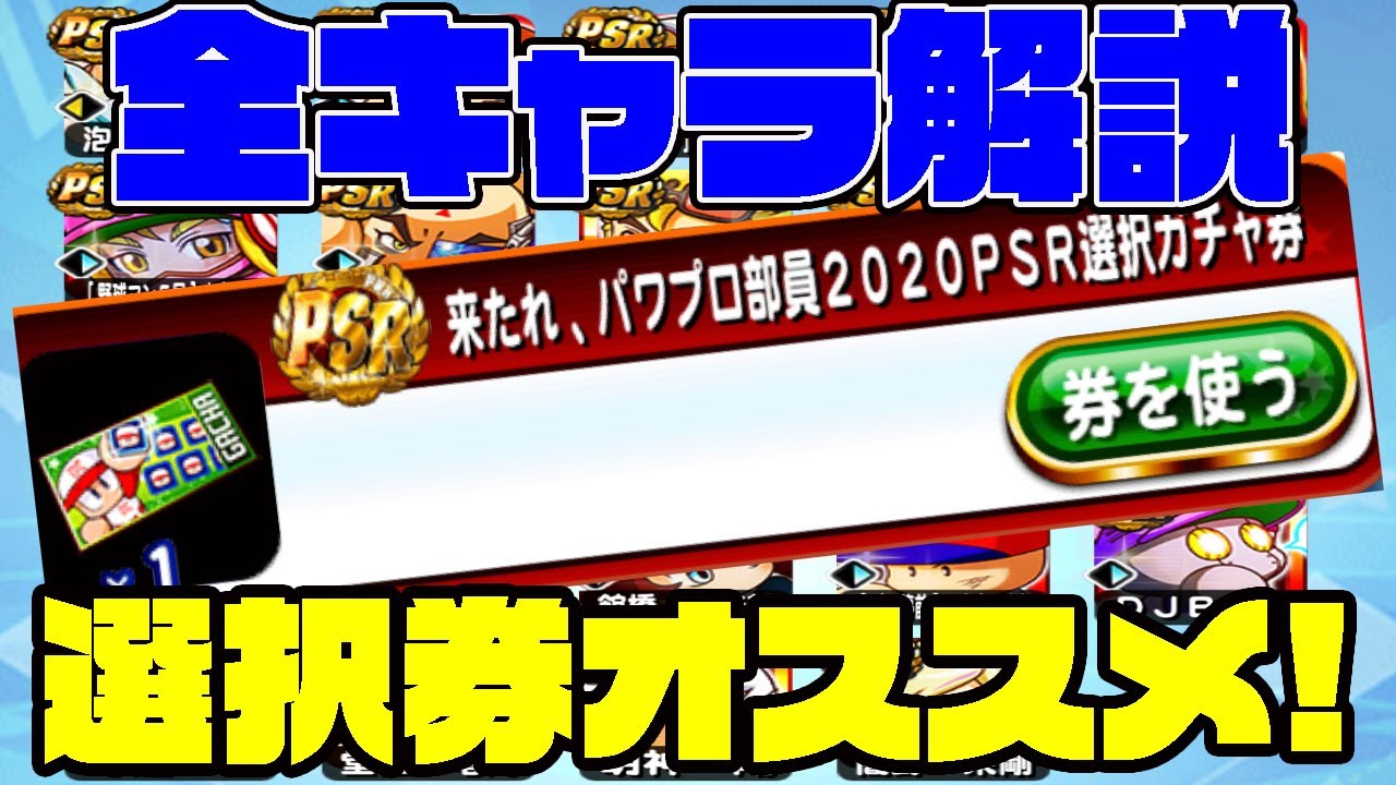 今回の選択ガチャ券で取得すべきはだれ Sr Psrのレアリティ別に全キャラ解説 パワプロアプリ Youtube