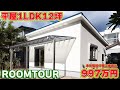 【ローコスト平屋】超コスパ997万円12坪1LDK平屋を徹底解説!お手頃価格で夢のリゾートホームを実現!