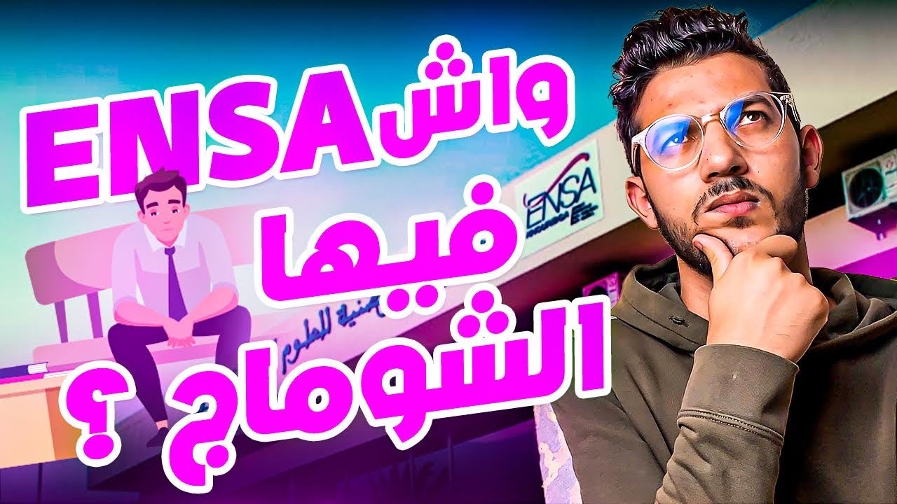 اشنو هما الافاق ديال ENSA ؟