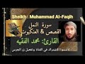 سورة النمل القصص العنكبوت القارئ محمد الفقيه أرح قلبك قليلا Ahmadamer23 