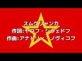 ロシア歌曲 スムグリャンカ カタカナ付き 日本語字幕 ロシア歌曲 スムグリャンカ カタカナ付き 日本語字幕